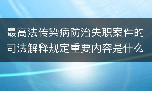 最高法传染病防治失职案件的司法解释规定重要内容是什么
