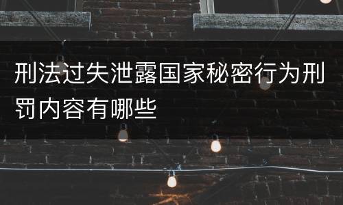 刑法过失泄露国家秘密行为刑罚内容有哪些