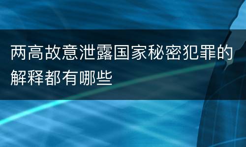 两高故意泄露国家秘密犯罪的解释都有哪些