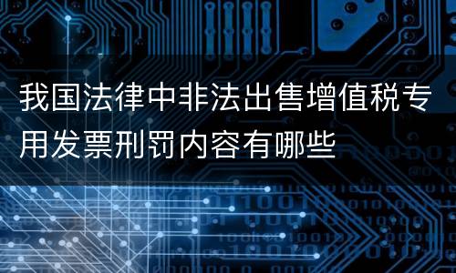 我国法律中非法出售增值税专用发票刑罚内容有哪些