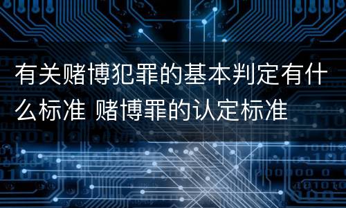 有关赌博犯罪的基本判定有什么标准 赌博罪的认定标准