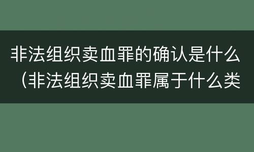 非法组织卖血罪的确认是什么（非法组织卖血罪属于什么类别）