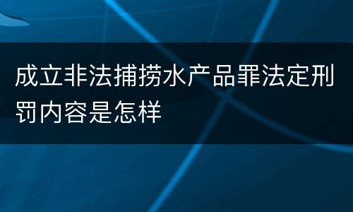 成立非法捕捞水产品罪法定刑罚内容是怎样