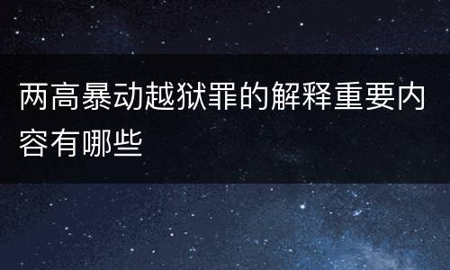 两高暴动越狱罪的解释重要内容有哪些