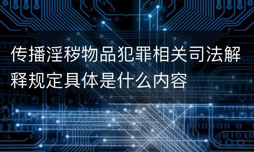 传播淫秽物品犯罪相关司法解释规定具体是什么内容