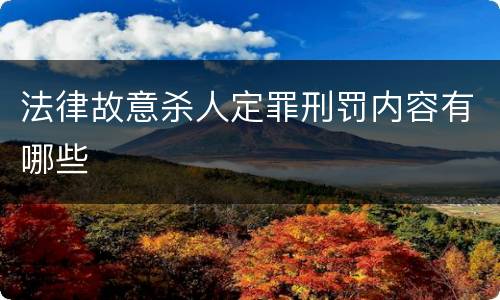 法律故意杀人定罪刑罚内容有哪些