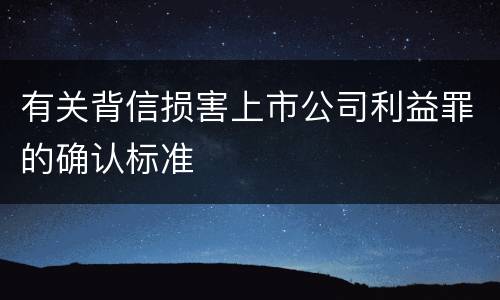 有关背信损害上市公司利益罪的确认标准