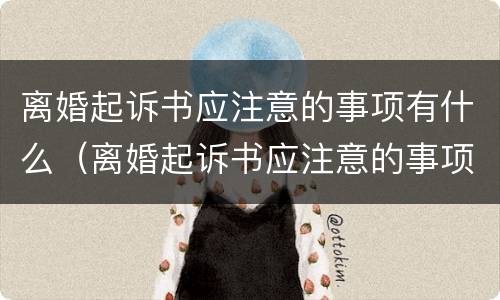 离婚起诉书应注意的事项有什么（离婚起诉书应注意的事项有什么呢）