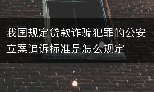 我国规定贷款诈骗犯罪的公安立案追诉标准是怎么规定