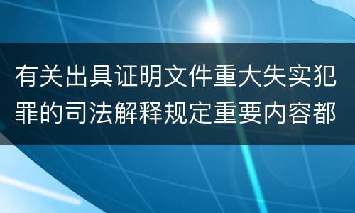有关出具证明文件重大失实犯罪的司法解释规定重要内容都有哪些