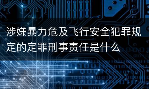 涉嫌暴力危及飞行安全犯罪规定的定罪刑事责任是什么