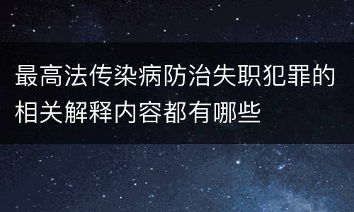 最高法传染病防治失职犯罪的相关解释内容都有哪些