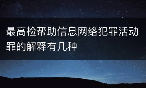 最高检帮助信息网络犯罪活动罪的解释有几种