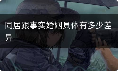 同居跟事实婚姻具体有多少差异