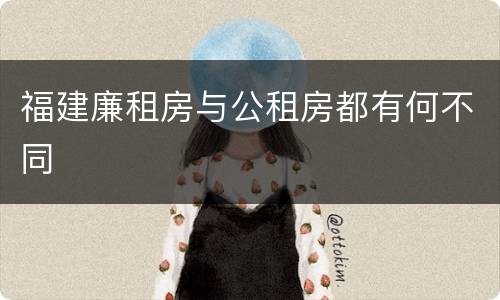 福建廉租房与公租房都有何不同