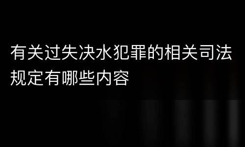 有关过失决水犯罪的相关司法规定有哪些内容