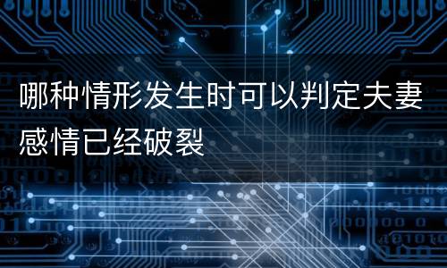 哪种情形发生时可以判定夫妻感情已经破裂