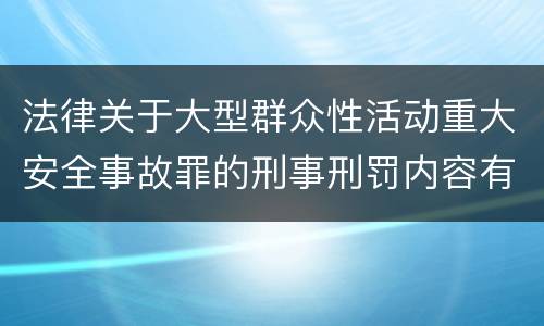 法律关于大型群众性活动重大安全事故罪的刑事刑罚内容有哪些