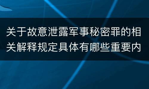关于故意泄露军事秘密罪的相关解释规定具体有哪些重要内容