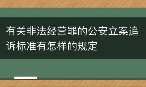 有关非法经营罪的公安立案追诉标准有怎样的规定