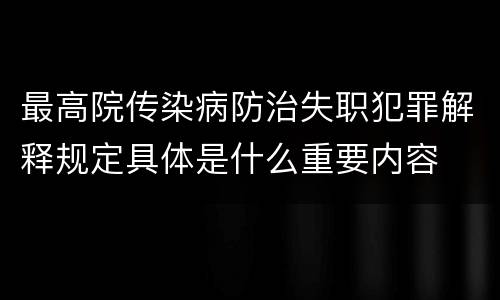 最高院传染病防治失职犯罪解释规定具体是什么重要内容