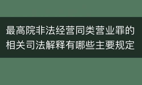 最高院非法经营同类营业罪的相关司法解释有哪些主要规定