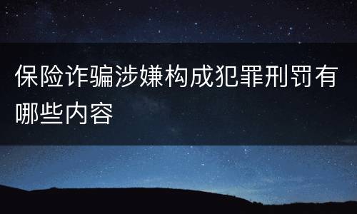 保险诈骗涉嫌构成犯罪刑罚有哪些内容