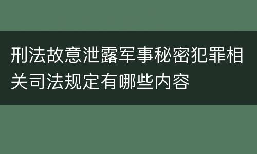 刑法故意泄露军事秘密犯罪相关司法规定有哪些内容