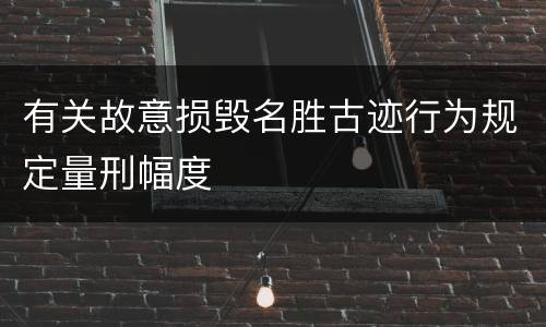 有关故意损毁名胜古迹行为规定量刑幅度