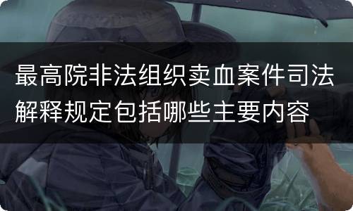 最高院非法组织卖血案件司法解释规定包括哪些主要内容