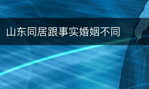 山东同居跟事实婚姻不同