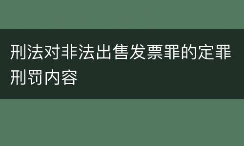 刑法对非法出售发票罪的定罪刑罚内容