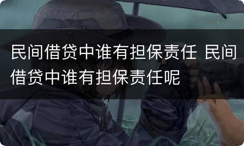 民间借贷中谁有担保责任 民间借贷中谁有担保责任呢