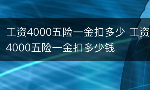 工资4000五险一金扣多少 工资4000五险一金扣多少钱