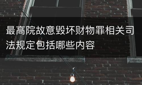 最高院故意毁坏财物罪相关司法规定包括哪些内容