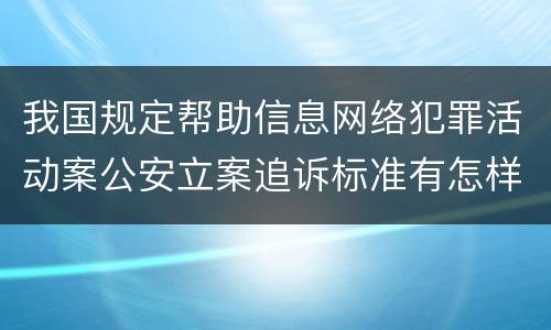 我国规定帮助信息网络犯罪活动案公安立案追诉标准有怎样的规定