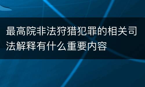 最高院非法狩猎犯罪的相关司法解释有什么重要内容