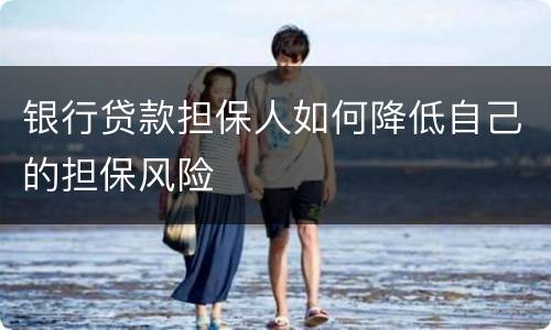 银行贷款担保人如何降低自己的担保风险