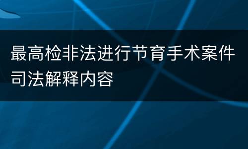 最高检非法进行节育手术案件司法解释内容