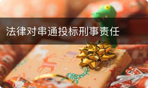 法律对串通投标刑事责任