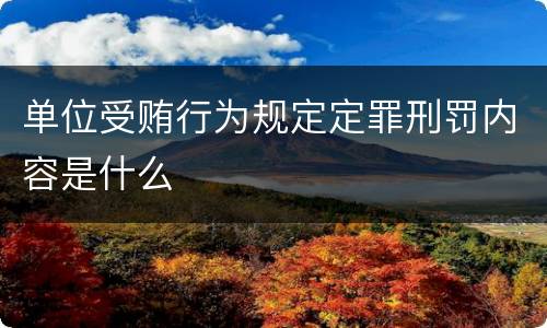 单位受贿行为规定定罪刑罚内容是什么
