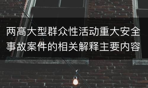 两高大型群众性活动重大安全事故案件的相关解释主要内容有哪些