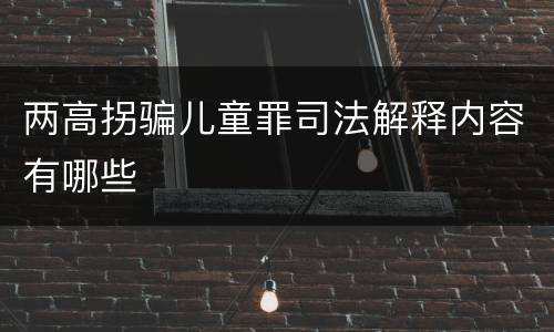 两高拐骗儿童罪司法解释内容有哪些