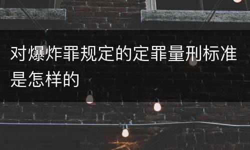 对爆炸罪规定的定罪量刑标准是怎样的