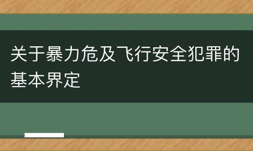 关于暴力危及飞行安全犯罪的基本界定