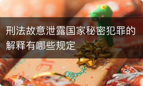 刑法故意泄露国家秘密犯罪的解释有哪些规定