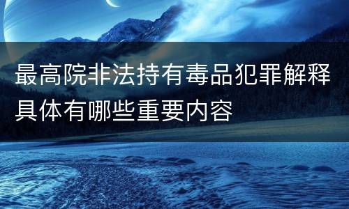 最高院非法持有毒品犯罪解释具体有哪些重要内容