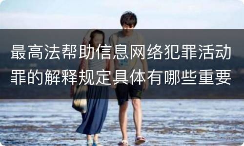 最高法帮助信息网络犯罪活动罪的解释规定具体有哪些重要内容