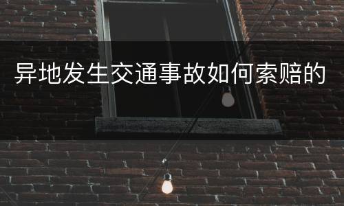 异地发生交通事故如何索赔的