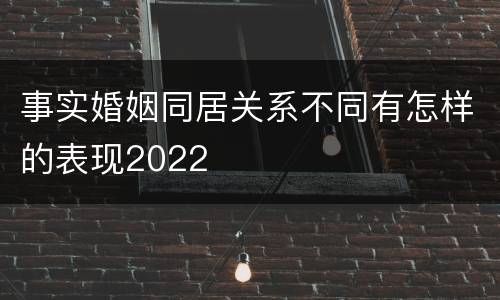 事实婚姻同居关系不同有怎样的表现2022